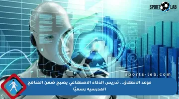 موعد الانطلاق.. تدريس الذكاء الاصطناعي يصبح ضمن المناهج المدرسية رسميًا